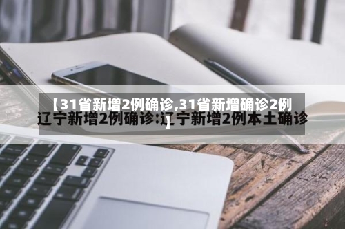【31省新增2例确诊,31省新增确诊2例 】