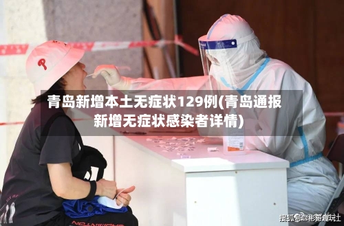青岛新增本土无症状129例(青岛通报新增无症状感染者详情)-第2张图片