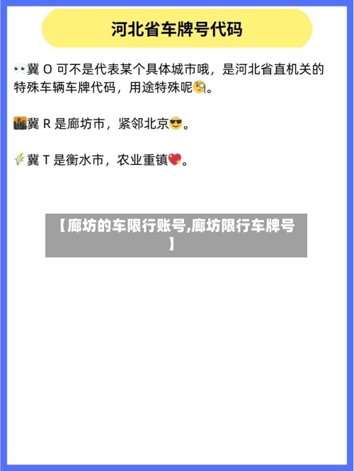【廊坊的车限行账号,廊坊限行车牌号】-第3张图片