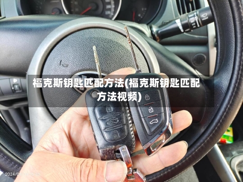 福克斯钥匙匹配方法(福克斯钥匙匹配方法视频)
