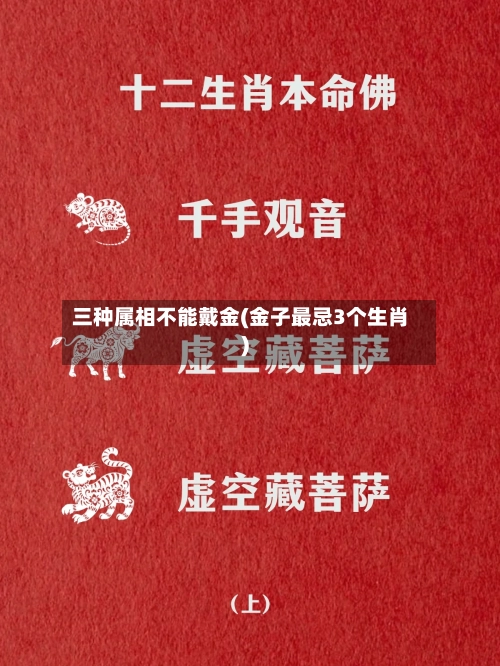 三种属相不能戴金(金子最忌3个生肖)
