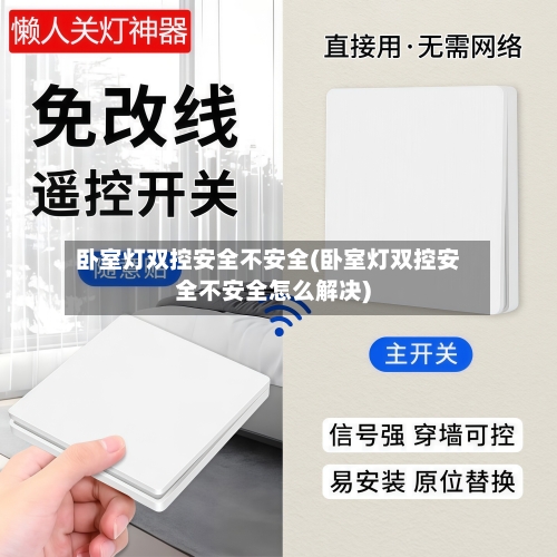 卧室灯双控安全不安全(卧室灯双控安全不安全怎么解决)