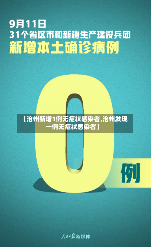 【沧州新增1例无症状感染者,沧州发现一例无症状感染者】