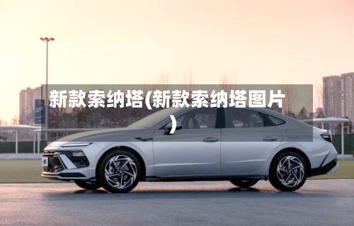 新款索纳塔(新款索纳塔图片)-第3张图片