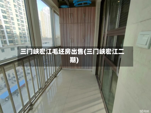 三门峡宏江毛坯房出售(三门峡宏江二期)