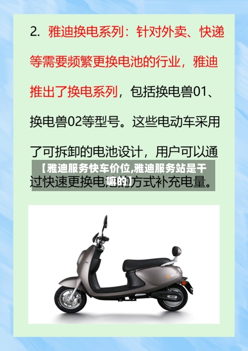 【雅迪服务快车价位,雅迪服务站是干嘛的】