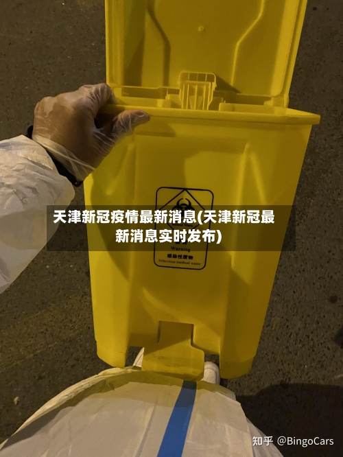 天津新冠疫情最新消息(天津新冠最新消息实时发布)