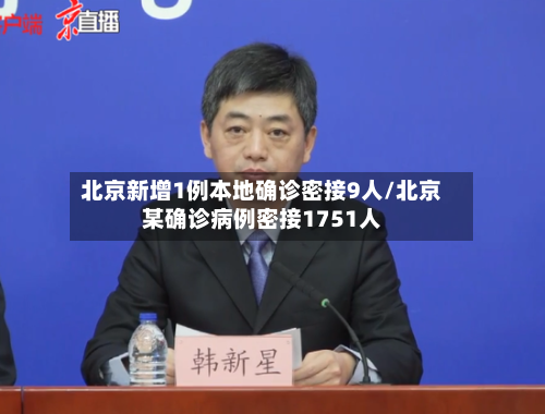 北京新增1例本地确诊密接9人/北京某确诊病例密接1751人-第2张图片