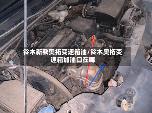 铃木新款奥拓变速箱油/铃木奥拓变速箱加油口在哪-第2张图片