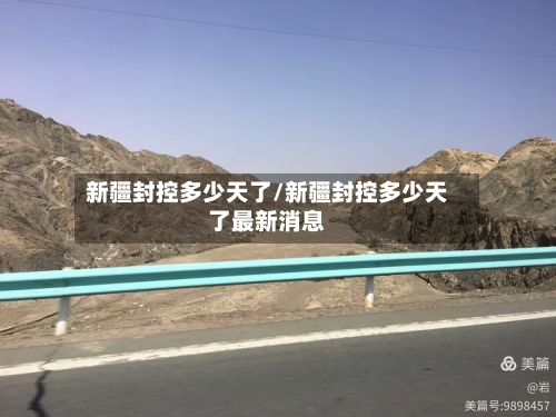 新疆封控多少天了/新疆封控多少天了最新消息