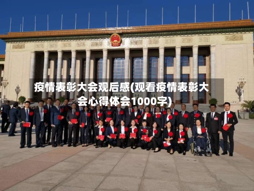 疫情表彰大会观后感(观看疫情表彰大会心得体会1000字)-第2张图片