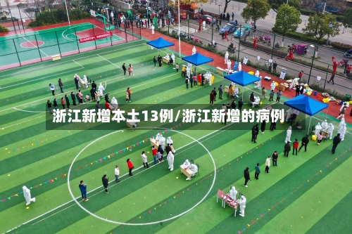 浙江新增本土13例/浙江新增的病例-第3张图片