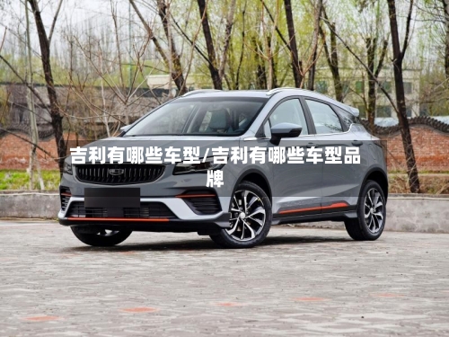 吉利有哪些车型/吉利有哪些车型品牌-第2张图片