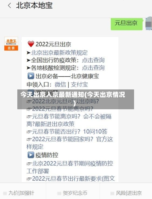 今天出京入京最新通知(今天出京情况)