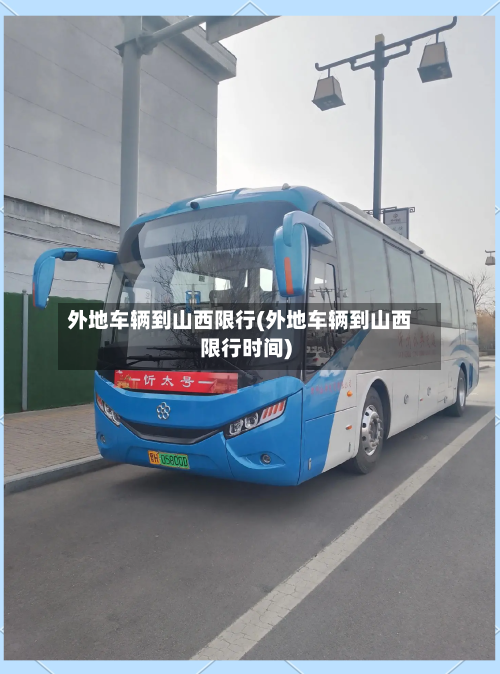 外地车辆到山西限行(外地车辆到山西限行时间)
