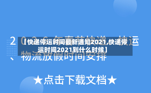 【快递停运时间最新通知2021,快递停运时间2021到什么时候】-第2张图片