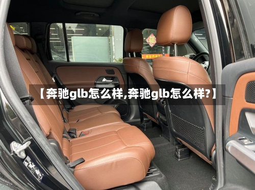 【奔驰glb怎么样,奔驰glb怎么样?】