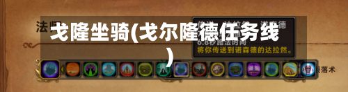 戈隆坐骑(戈尔隆德任务线)-第3张图片