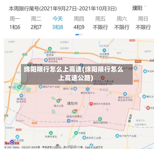 绵阳限行怎么上高速(绵阳限行怎么上高速公路)
