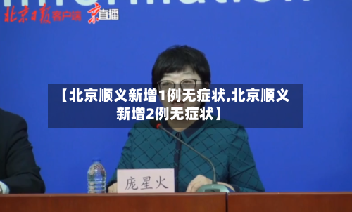 【北京顺义新增1例无症状,北京顺义新增2例无症状】-第2张图片