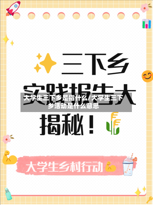 大学生三下乡是指什么/大学生三下乡活动是什么意思-第2张图片