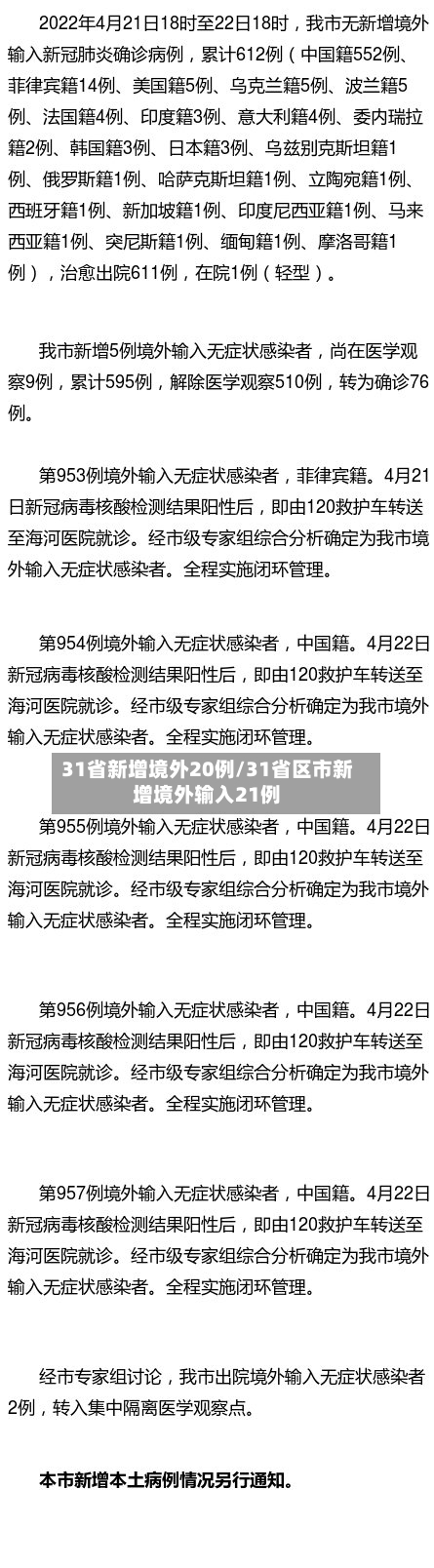 31省新增境外20例/31省区市新增境外输入21例