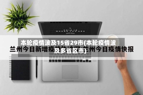 本轮疫情波及15省29市(本轮疫情波及多省区市)-第2张图片