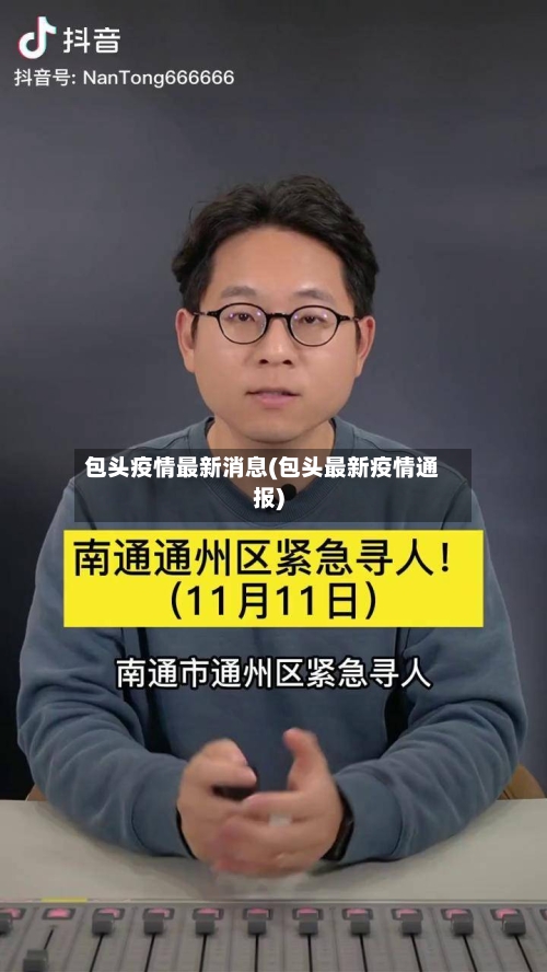 包头疫情最新消息(包头最新疫情通报)
