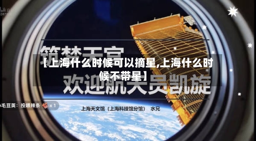 【上海什么时候可以摘星,上海什么时候不带星】-第3张图片
