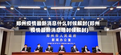 郑州疫情最新消息什么时候解封(郑州疫情最新消息啥时候解封)-第2张图片