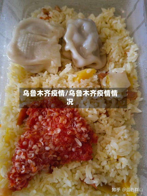 乌鲁木齐疫情/乌鲁木齐疫情情况-第3张图片