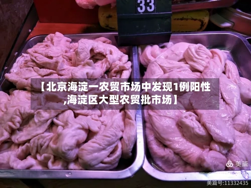 【北京海淀一农贸市场中发现1例阳性,海淀区大型农贸批市场】-第2张图片