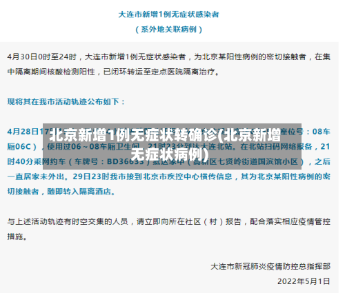 北京新增1例无症状转确诊(北京新增无症状病例)