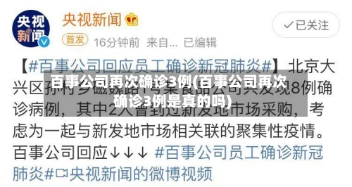 百事公司再次确诊3例(百事公司再次确诊3例是真的吗)