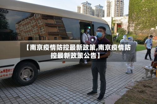 【南京疫情防控最新政策,南京疫情防控最新政策公告】