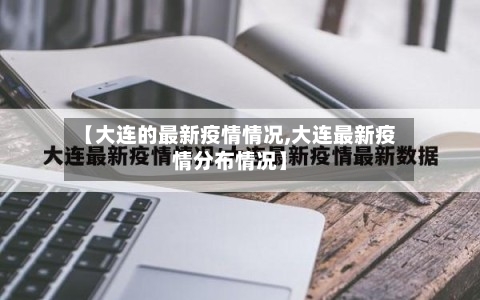 【大连的最新疫情情况,大连最新疫情分布情况】-第2张图片