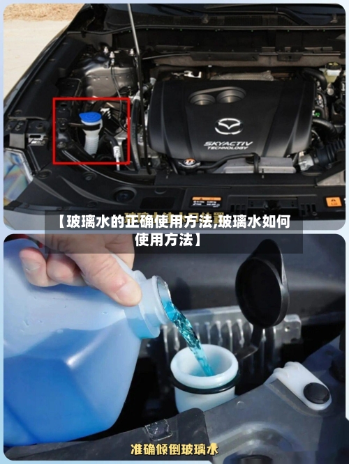 【玻璃水的正确使用方法,玻璃水如何使用方法】