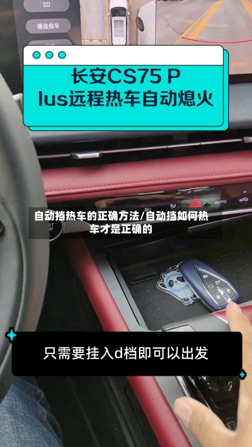 自动挡热车的正确方法/自动挡如何热车才是正确的