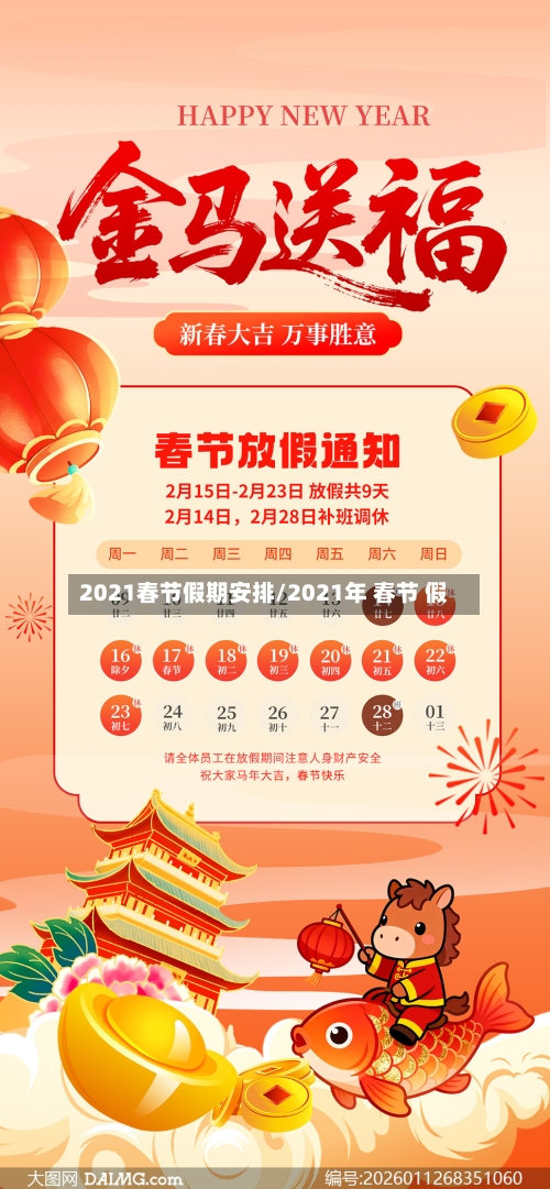 2021春节假期安排/2021年 春节 假
