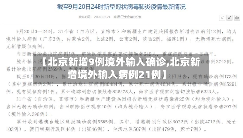【北京新增9例境外输入确诊,北京新增境外输入病例21例】