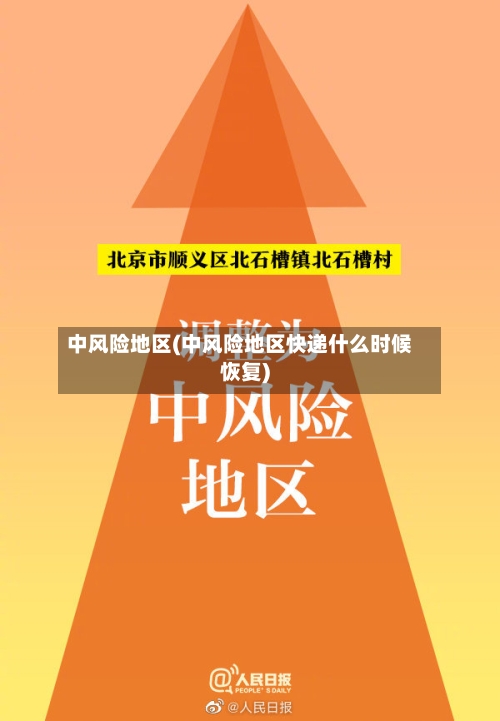 中风险地区(中风险地区快递什么时候恢复)-第2张图片