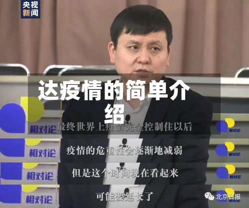 达疫情的简单介绍-第2张图片