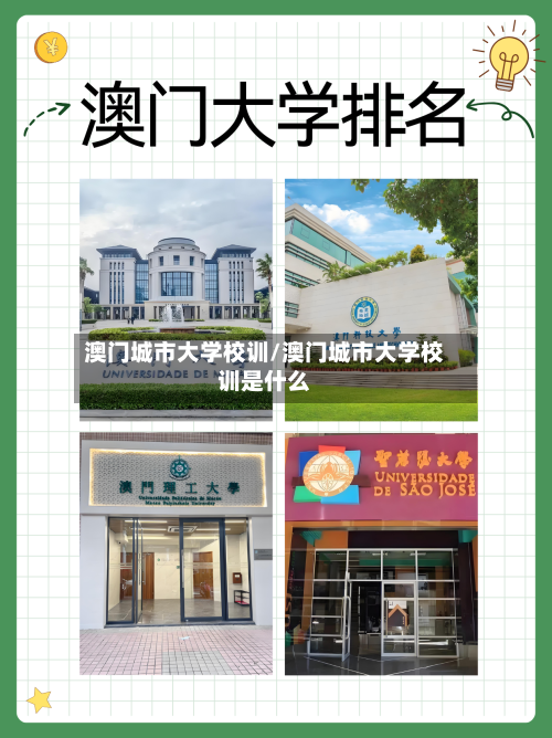 澳门城市大学校训/澳门城市大学校训是什么-第2张图片