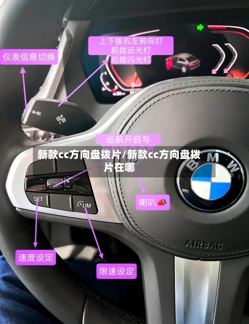 新款cc方向盘拨片/新款cc方向盘拨片在哪