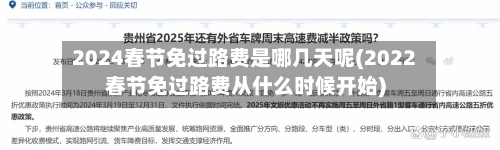 2024春节免过路费是哪几天呢(2022春节免过路费从什么时候开始)-第2张图片