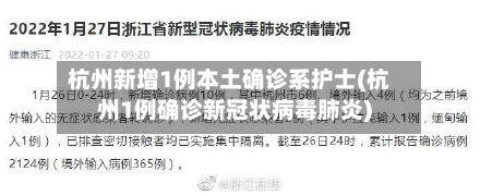 杭州新增1例本土确诊系护士(杭州1例确诊新冠状病毒肺炎)