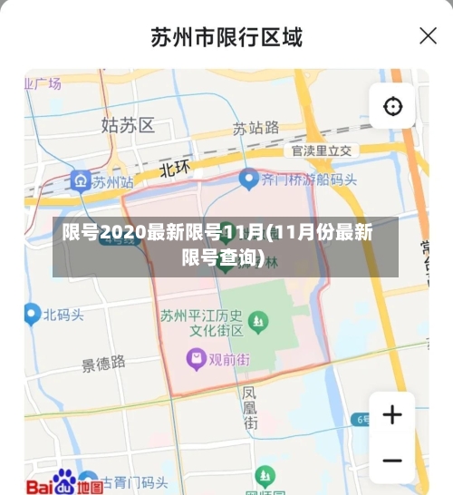 限号2020最新限号11月(11月份最新限号查询)