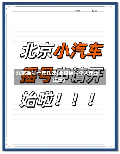 北京摇号一年几次(北京摇号个人申请注册)