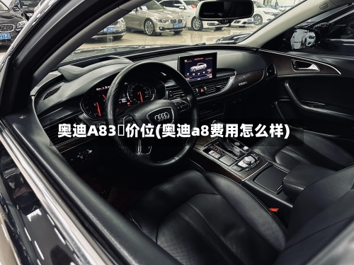 奥迪A83丅价位(奥迪a8费用怎么样)-第3张图片