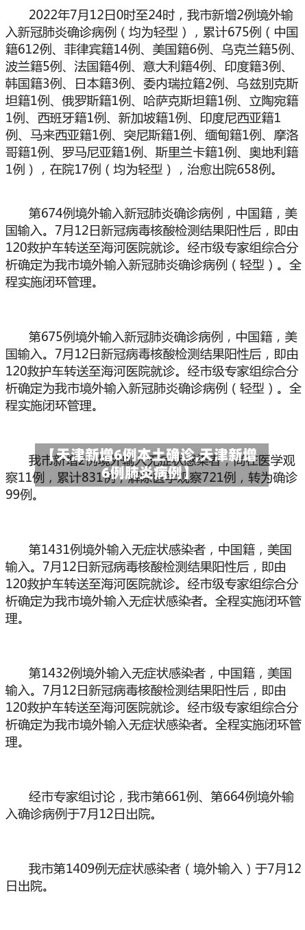 【天津新增6例本土确诊,天津新增6例肺炎病例】